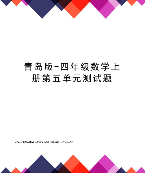 青岛版-四年级数学上册第五单元测试题