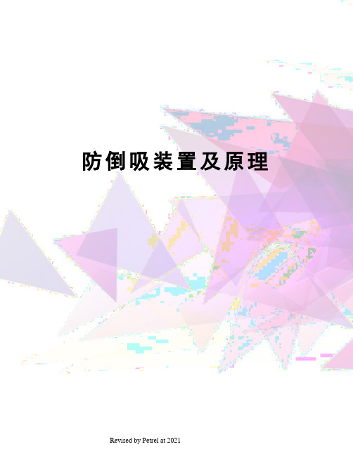 防倒吸装置及原理