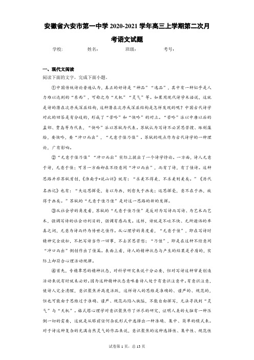 安徽省六安市第一中学2020-2021学年高三上学期第二次月考语文试题