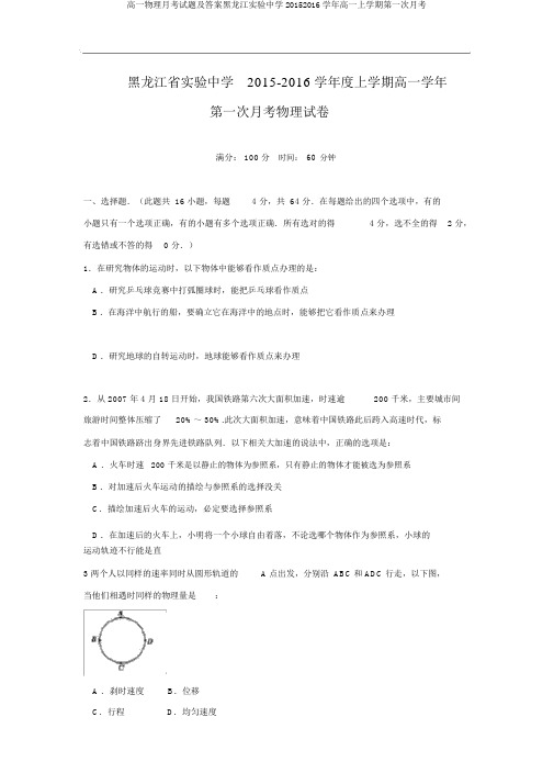 高一物理月考试题及答案黑龙江实验中学20152016学年高一上学期第一次月考