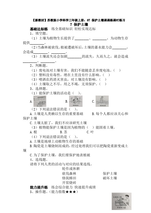 【新教材】苏教版小学科学三年级上册：07 保护土壤课课练课时练习(含答案解析)