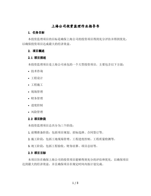 上海公司投资监理作业指导书