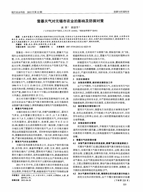 雷暴天气对无锡市农业的影响及防御对策