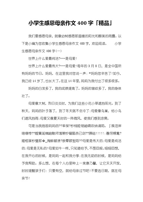 小学生感恩母亲作文400字「精品」