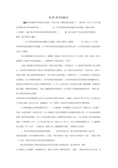 2018年高三语文一轮总复习(散文阅读+探究)第01课考纲解读(含解析)