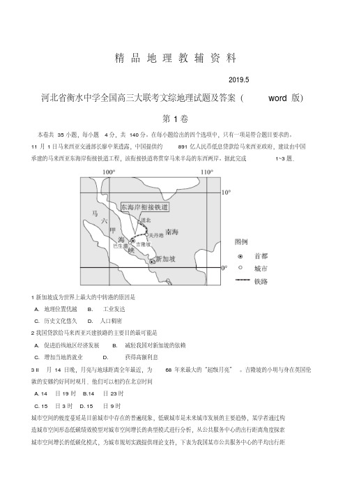 2019河北省衡水中学全国高三大联考文综地理试题及答案(word版)