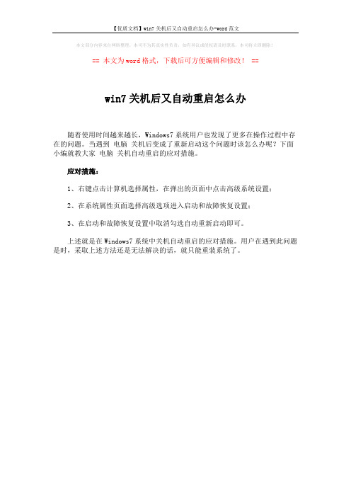 【优质文档】win7关机后又自动重启怎么办-word范文 (1页)