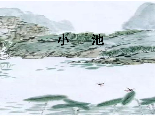 一年级下册语文课件-12 古诗二首 小池  人教部编版