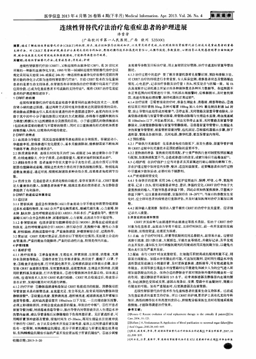 连续性肾替代疗法治疗危重症患者的护理进展