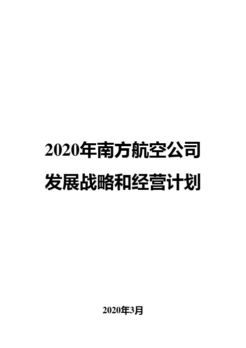 2020年南方航空公司发展战略和经营计划