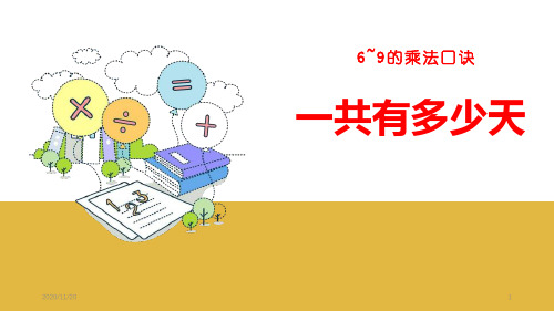 小学二年级上册数学《一共有多少天》6~9的乘法口诀PPT优秀课件