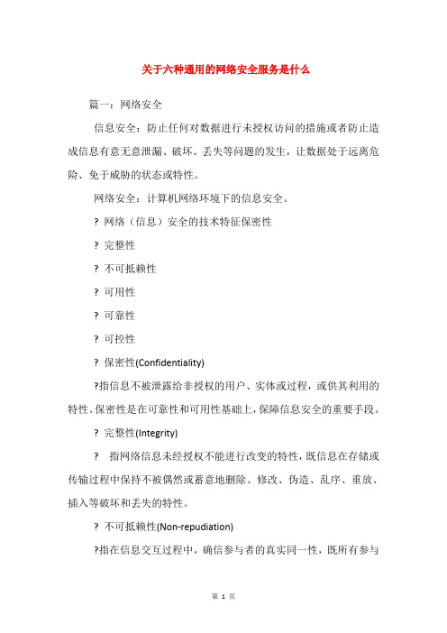 关于六种通用的网络安全服务是什么
