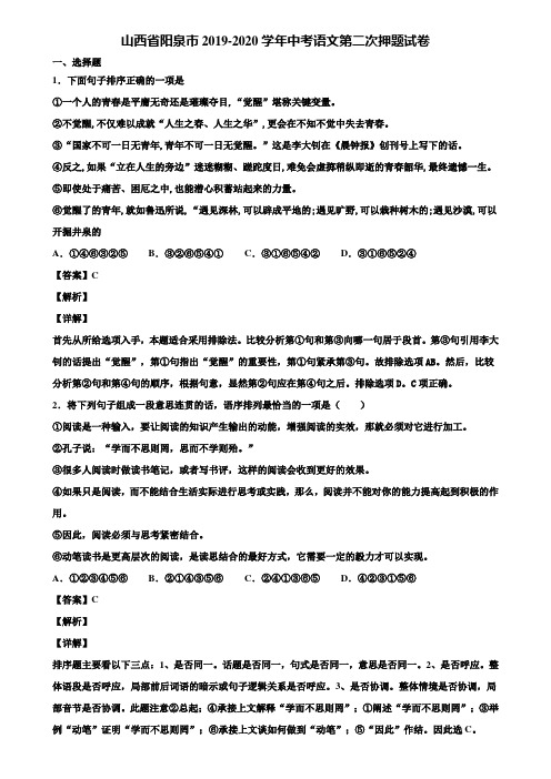 山西省阳泉市2019-2020学年中考语文第二次押题试卷含解析