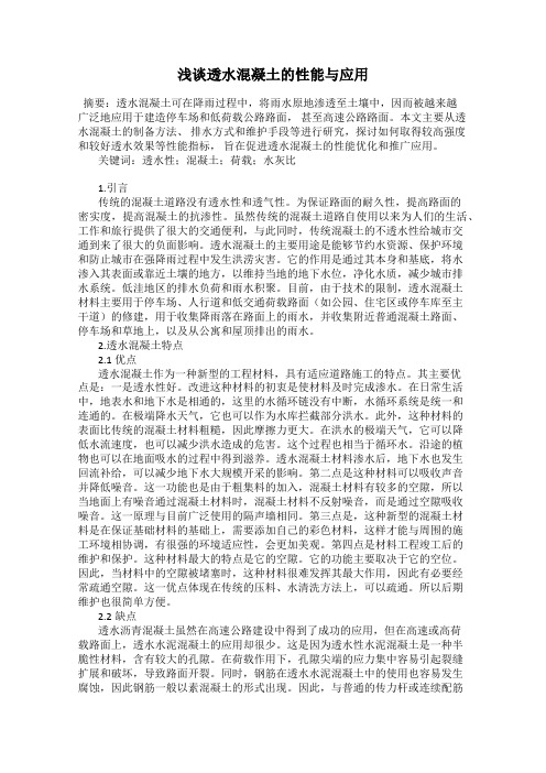 浅谈透水混凝土的性能与应用
