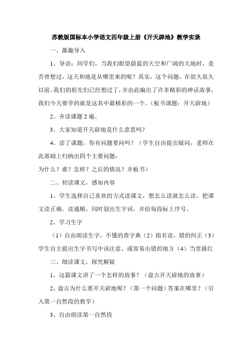 苏教版国标本小学语文四年级上册《开天辟地》教学实录