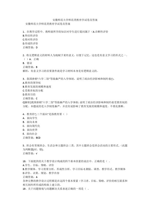 安徽师范大学师范类教育学试卷及答案