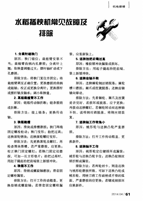 水稻插秧机常见故障及排除