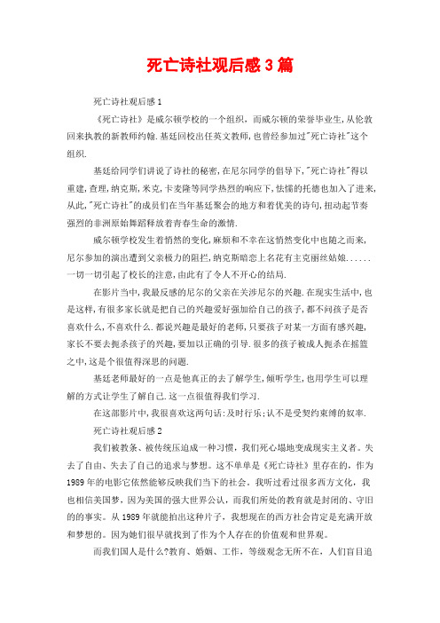 死亡诗社观后感3篇