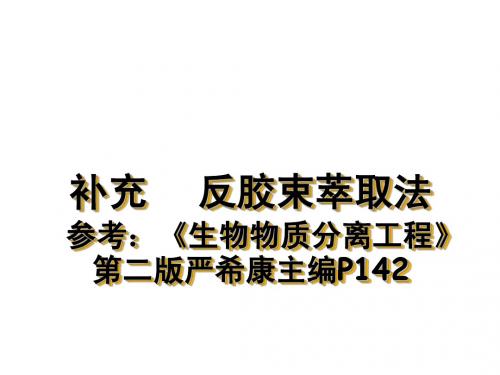 生物分离—补充反胶束