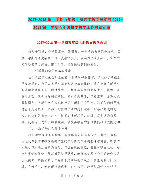 2017-2018第一学期五年级上册语文教学总结与2017-2018第一学期五年级数学教学工作总结汇编.doc