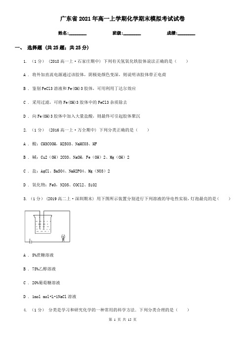 广东省2021年高一上学期化学期末模拟考试试卷