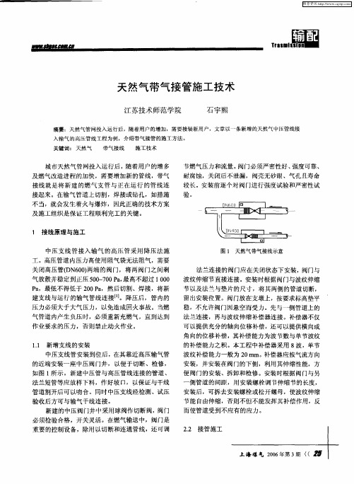 天然气带气接管施工技术