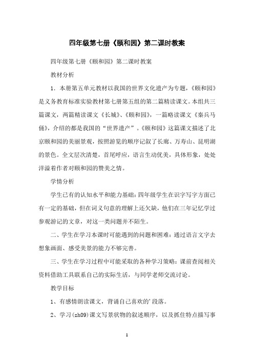 四年级第七册《颐和园》第二课时教案