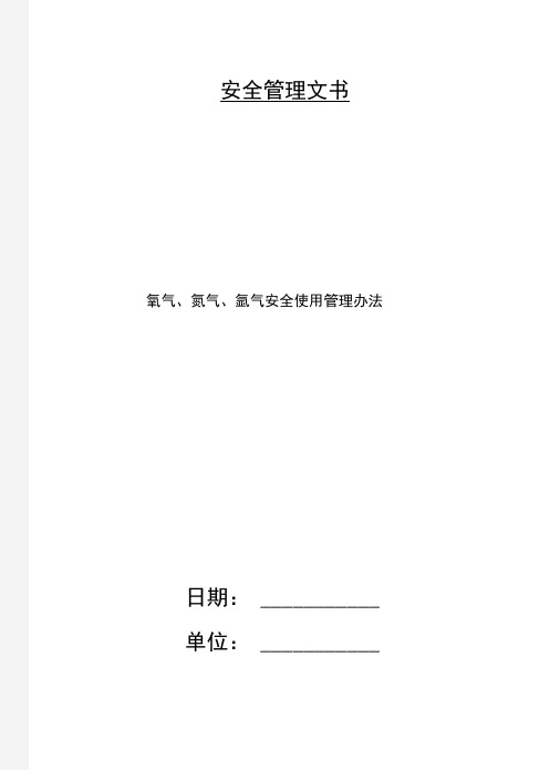 氧气、氮气、氩气安全使用管理办法