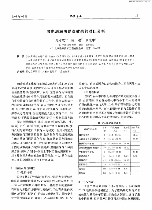激电测深法勘查效果的对比分析