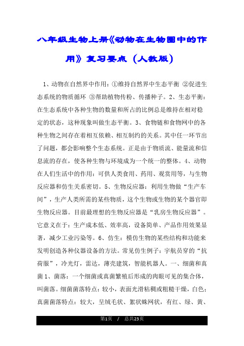 八年级生物上册《动物在生物圈中的作用》复习要点(人教版).doc