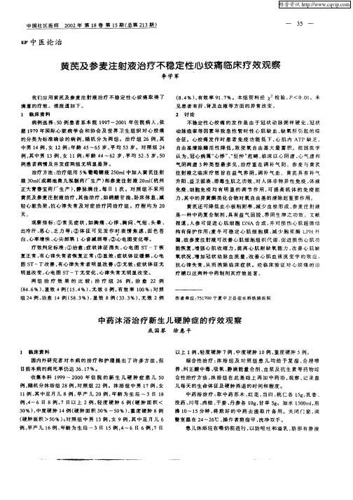 黄芪及参麦注射液治疗不稳定性心绞痛临床疗效观察
