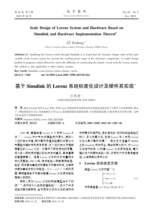 基于simulink的lorenz系统标度化设计及硬件其实现