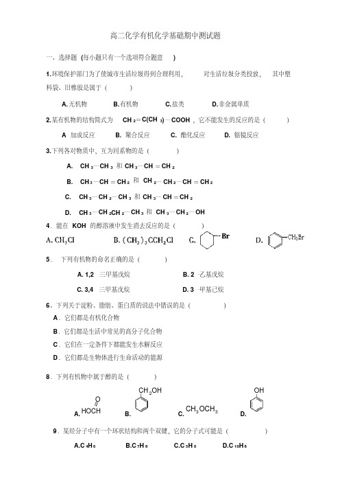 最新整理选修5化学有机化学基础期中测试题汇总