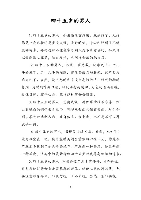 四十五岁的男人