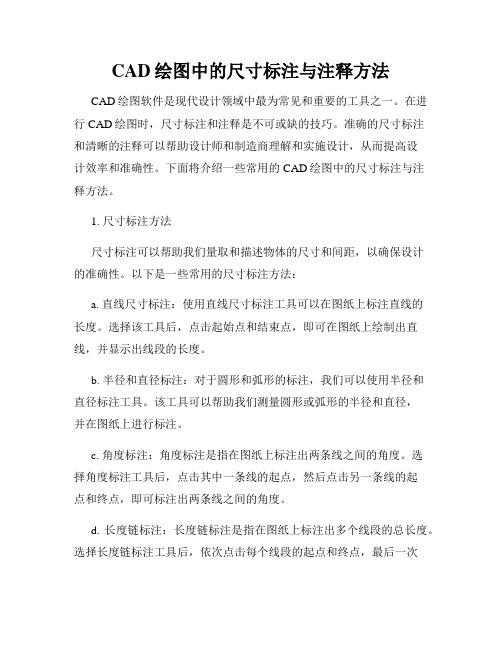 CAD绘图中的尺寸标注与注释方法