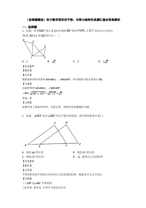 (易错题精选)初中数学图形的平移,对称与旋转的真题汇编含答案解析