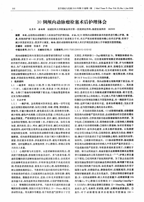30例颅内动脉瘤栓塞术后护理体会