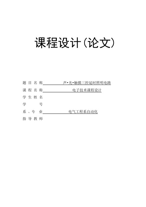 声光触摸三控延时照明电路--课程设计