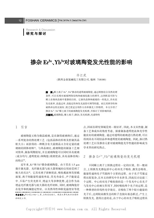 掺杂Er3+、Yb3+对玻璃陶瓷发光性能的影响
