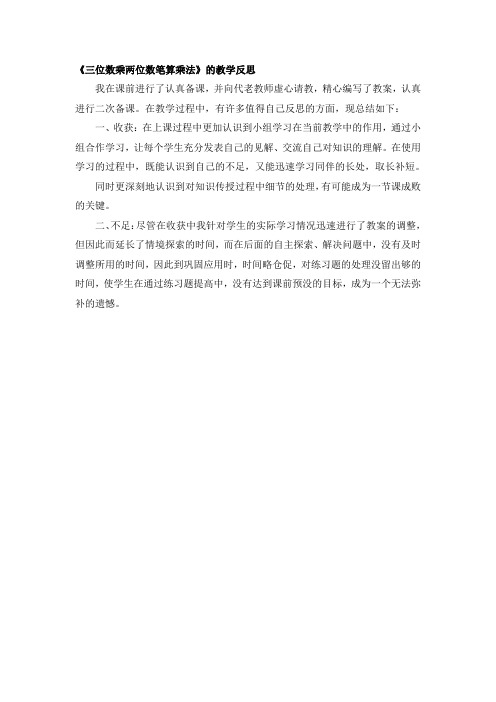 三位数乘两位数笔算乘法教学反思