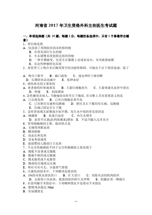 河南省2017年卫生资格外科主治医生考试题