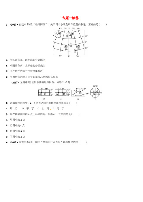 2018_2019学年中考地理总复习专题一演练(含答案)