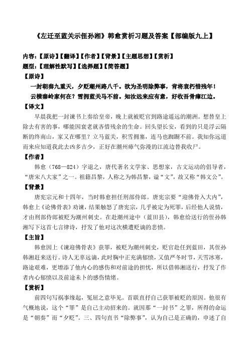《左迁至蓝关示侄孙湘》韩愈赏析习题及答案