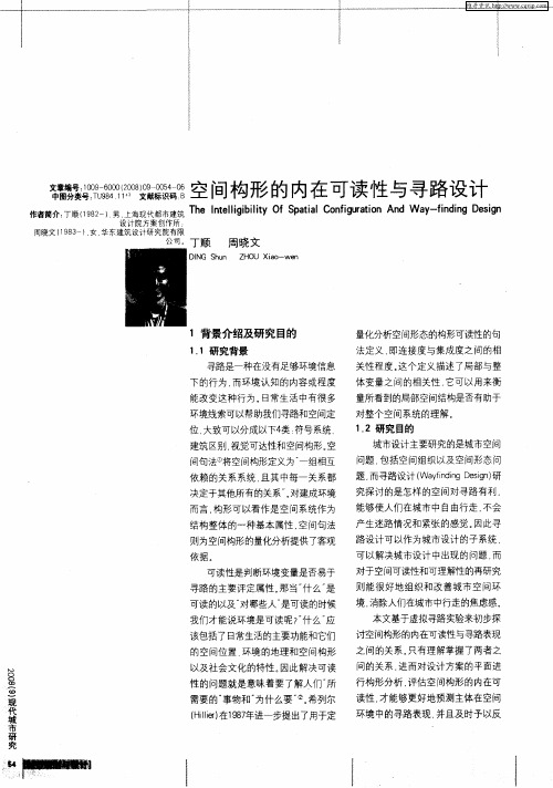 空间构形的内在可读性与寻路设计