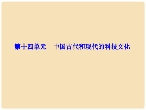 高考历史一轮总复习 第十四单元 中国古代和现代的科技文化 第29讲 古代中国的科学技术与文学艺术课件