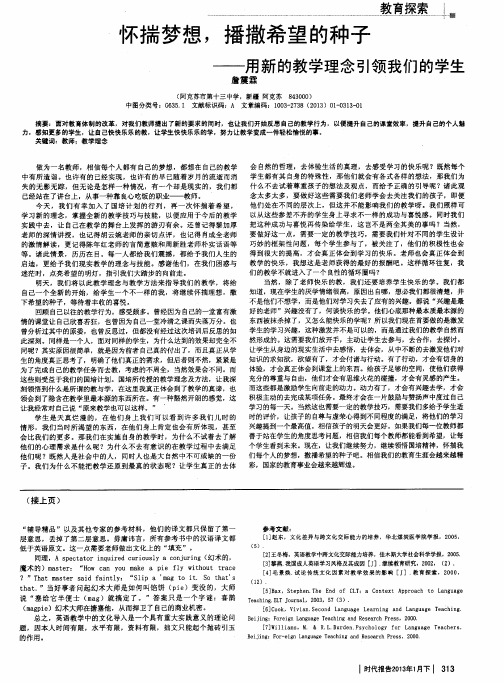 怀揣梦想,播撒希望的种子——用新的教学理念引领我们的学生