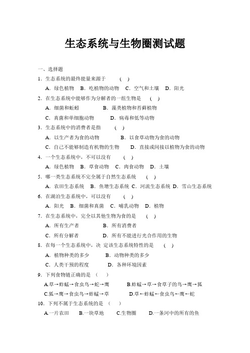 生物人教版七年级上册生态系统习题