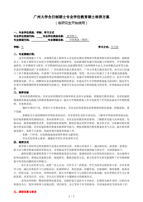 广州大学全日制硕士专业学位教育硕士培养方案
