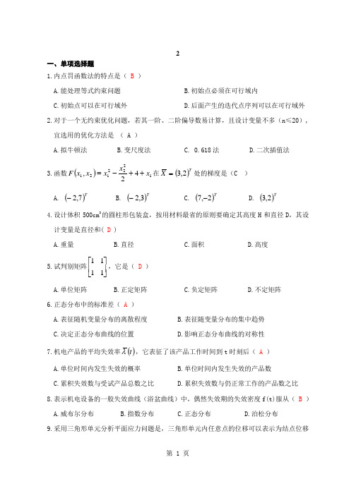 现代设计方法试卷2及答案