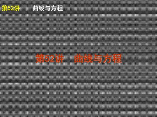 2013届高考一轮复习课件数学(理)浙江专版第52讲曲线与方程